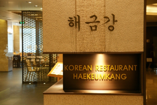 Отель Хендэ Корейский ресторан 