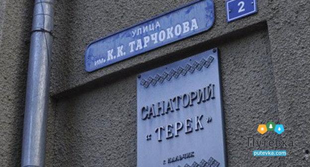 Санаторий Терек,