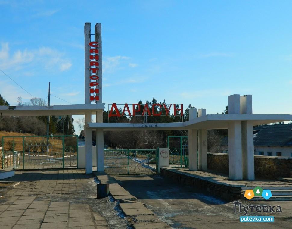 Дарасун военный санаторий