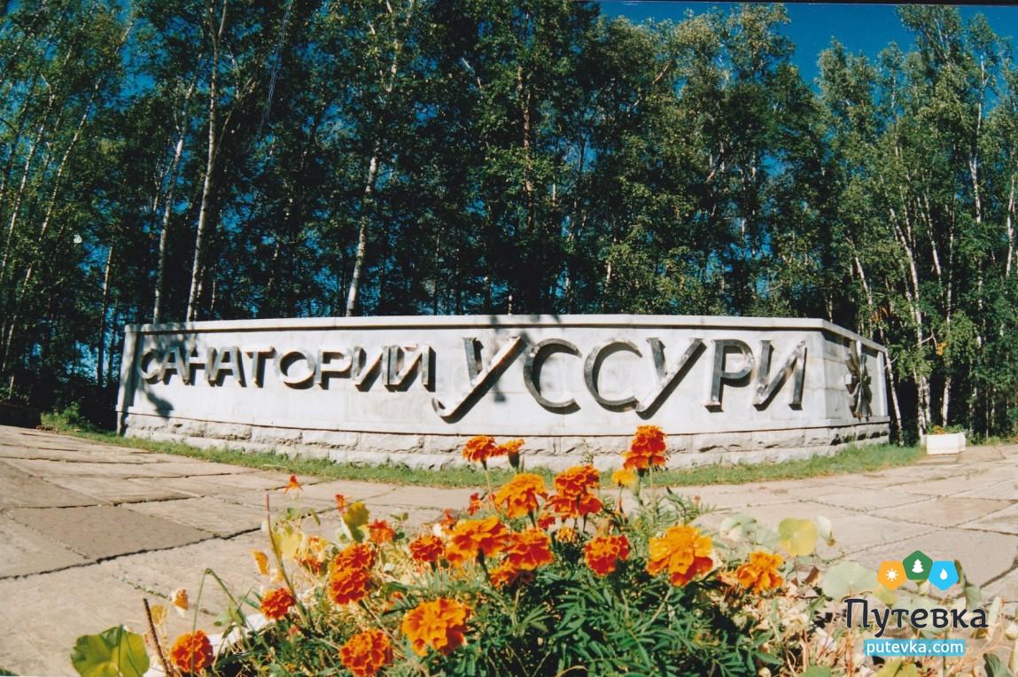 Санаторий Уссури,