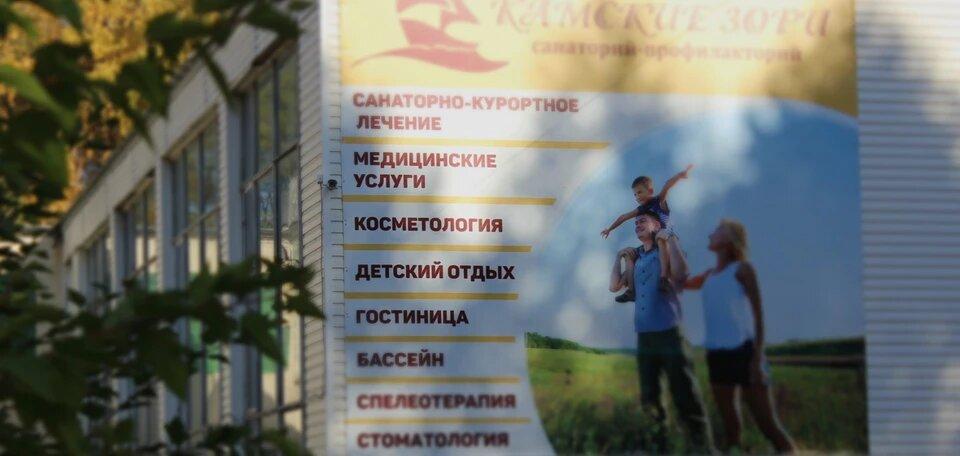 Санаторий камские зори чайковский