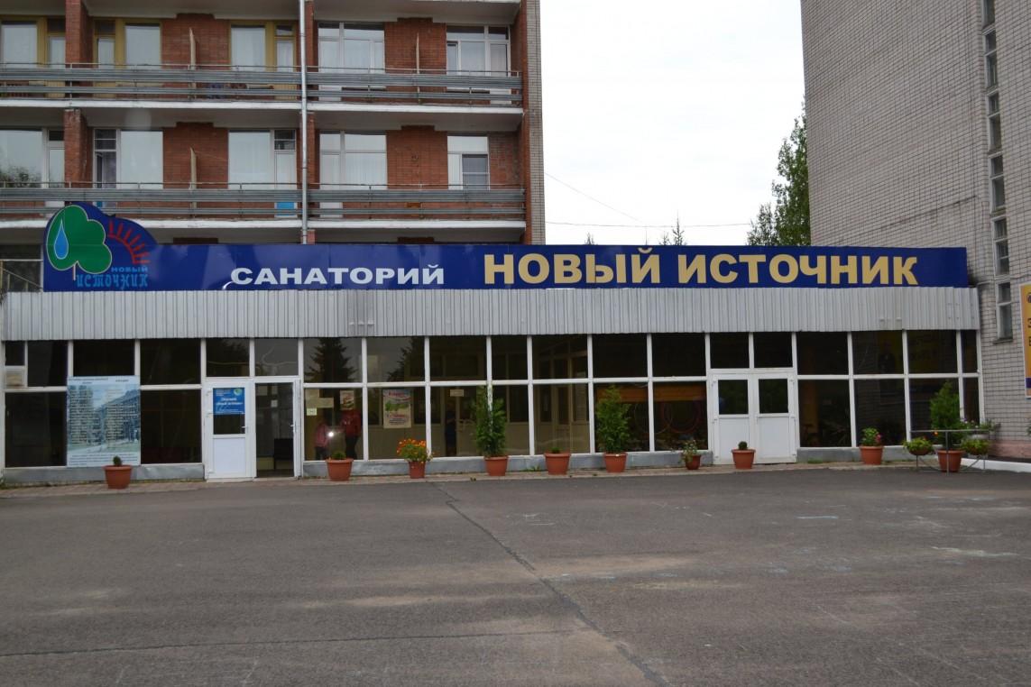 Санаторий Новый источник,