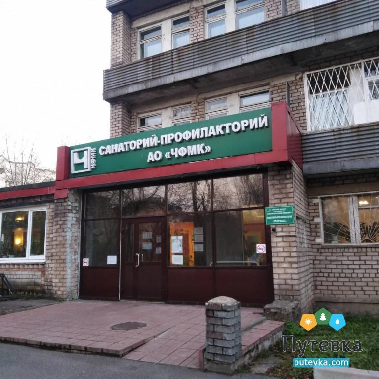 Санаторий АО Чфмк,