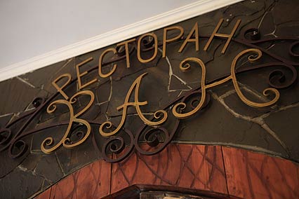 Отель Плаза,Ресторан