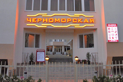 Гостиница Черноморская  Вход в гостиницу